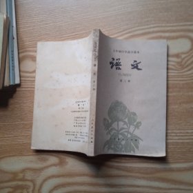 五年制中学高中课本语文第三册【无写画】