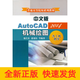 中文版AutoCAD2014机械绘图（含上机指导）