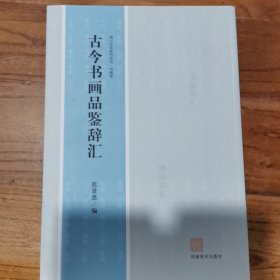 古今书画品鉴辞汇