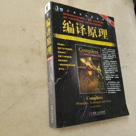 编译原理：原理、技术与工具