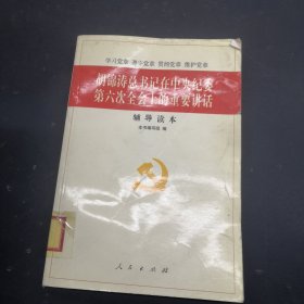 《胡锦涛总书记在中央纪委第六次全会上的重要讲话》辅导读本