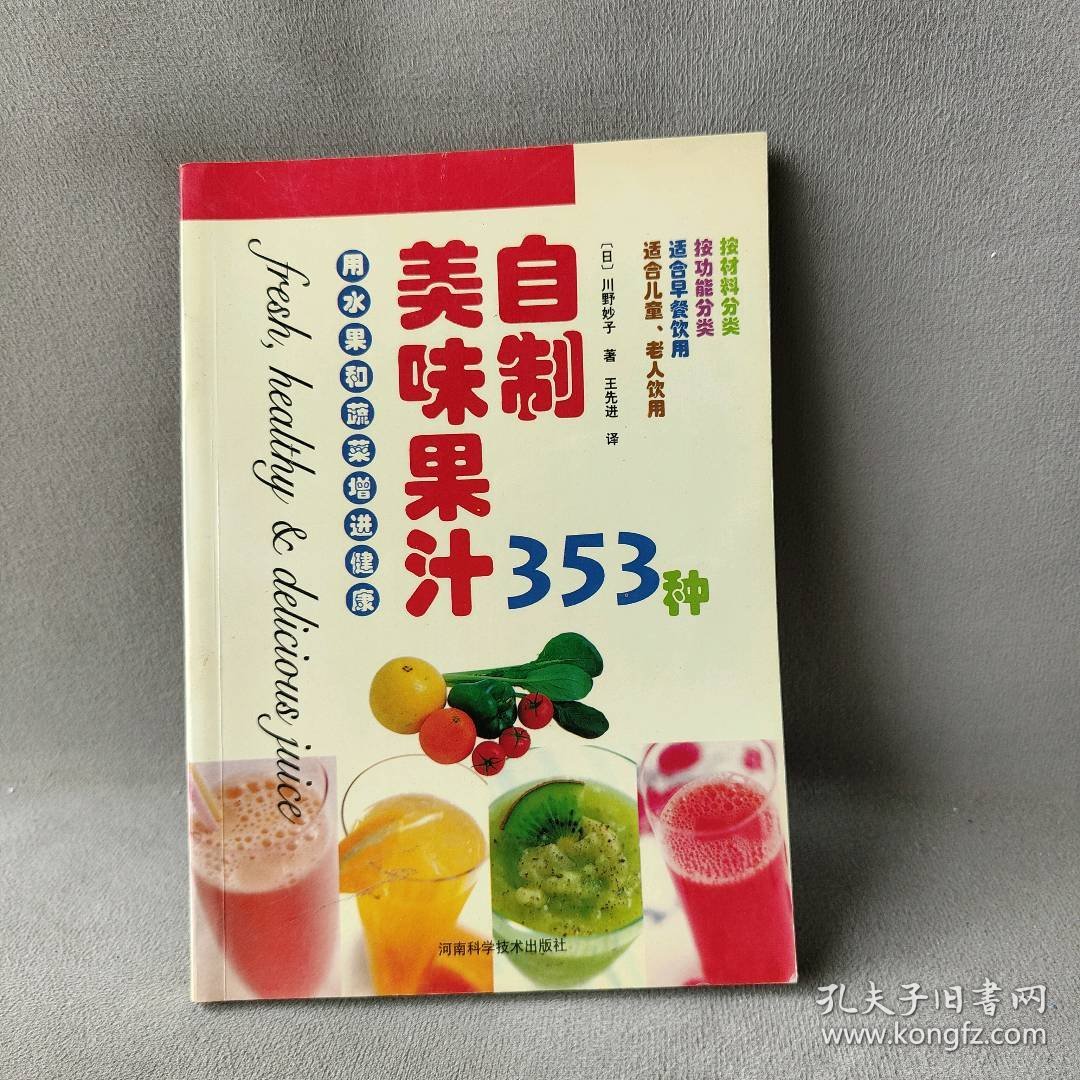自制美味果汁353种（日）川野妙子 王先进9787534931055河南科学技术出版社