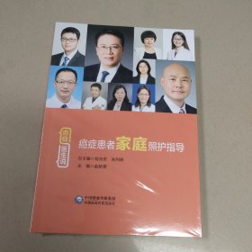 癌症患者家庭照护指导【全新 有塑封】