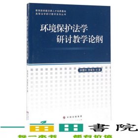 環(huán)境保護(hù)法學(xué)研討教學(xué)論綱李慧玲李愛年世界圖書出9787519208530