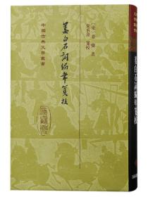 姜白石词编年笺校（精装）