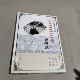 十大名老中醫(yī)學(xué)術(shù)思想?yún)矔?曲衍海
