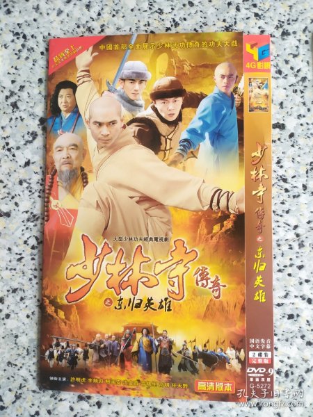 少林寺传奇之东归英雄 2DVD