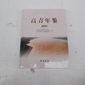 高青年鉴，2021，全新未拆封