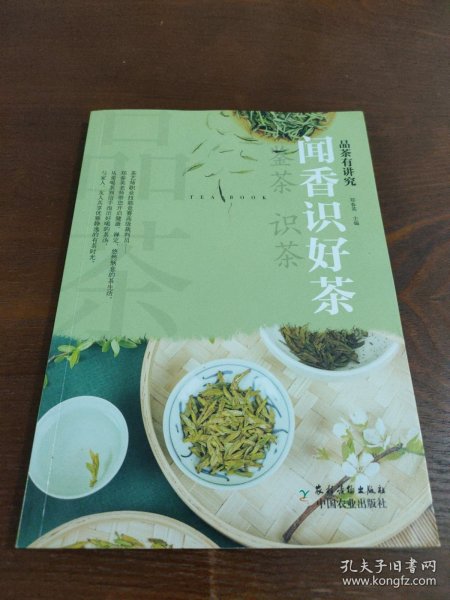 闻香识好茶/品茶有讲究