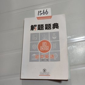 初中英语解题题典（2018年）