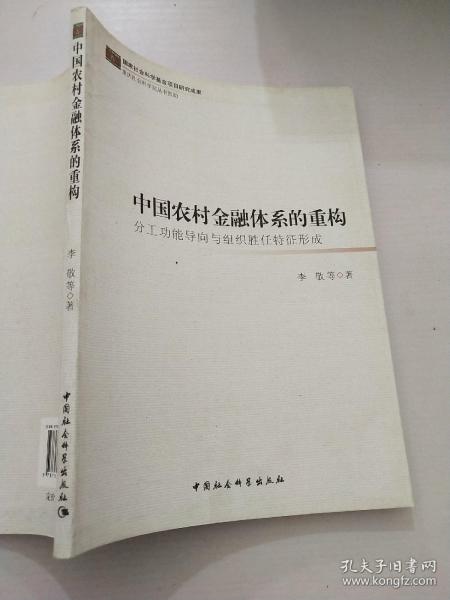 中国农村金融体系的重构：分工功能导向与组织胜任特征形成