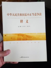 《中华人民共和国反不正当竞争法》释义