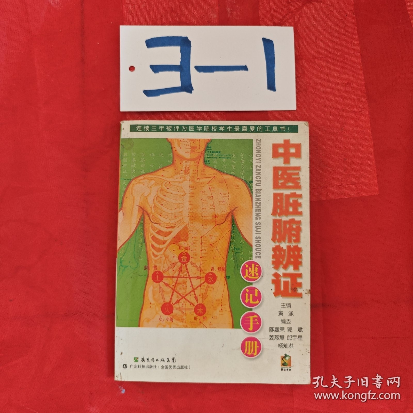 中医脏腑辨证速记手册