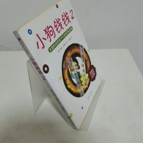 小狗钱钱：引导孩子正确认识财富、创造财富的“金钱童话