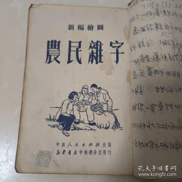 新编绘图农民杂字 1951年