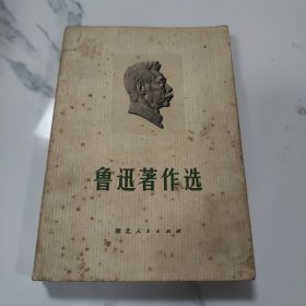 鲁迅著作选