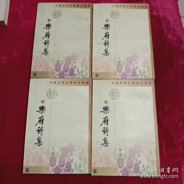 樂府詩集（全四冊）