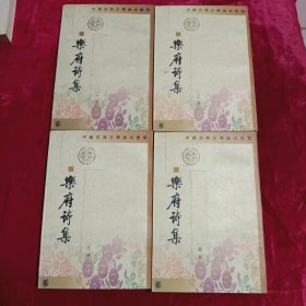 樂府詩集（全四冊）