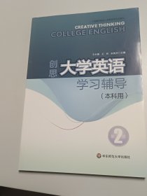 创思大学英语学习辅导 : 本科用. 第2册