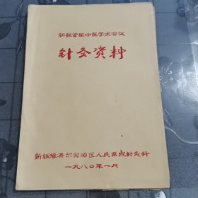 新疆首届中医学术会议针灸资料