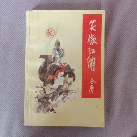 笑傲江湖(下)