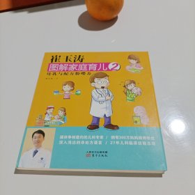 崔玉涛图解家庭育儿2：母乳与配方粉喂养