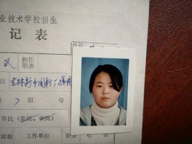 90年代中考女学生标准彩照一张(吉林市新中国糖厂子弟校)，附98年吉林市职业技术学校招生登记表一张