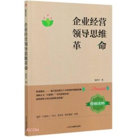 现货 企业经营领导思维革命 9787515828244 中华工商联合出版社