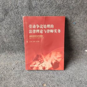 劳动争议处理的法律理论与律师实务