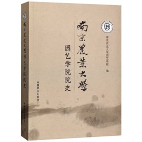 南京农业大学园艺学院院史