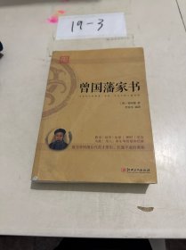 曾国藩家书：蕴含曾国藩后代英才辈出，长盛不衰的奥秘