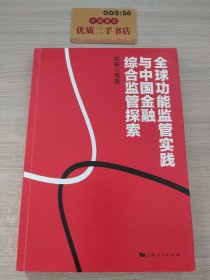 全球功能监管实践与中国金融综合监管探索