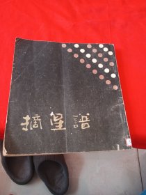 摘星谱