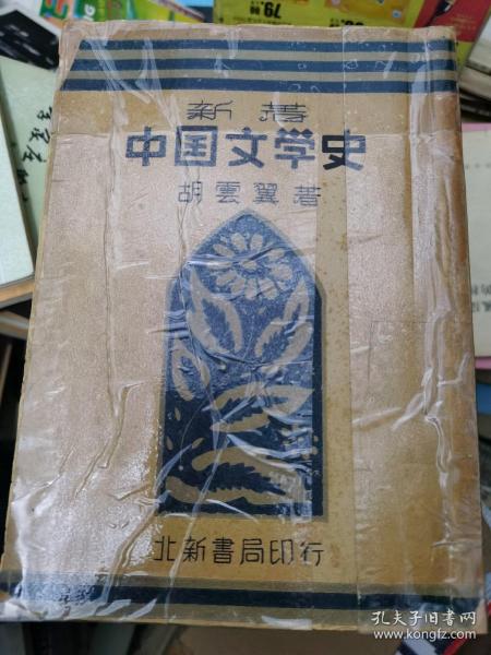 中国文学史 北新书局