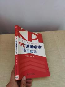 KPI，“关键绩效”指引成功