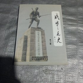 成华文史资料（第三辑）