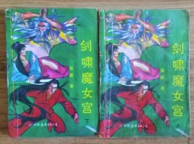 剑啸魔女宫（上下）