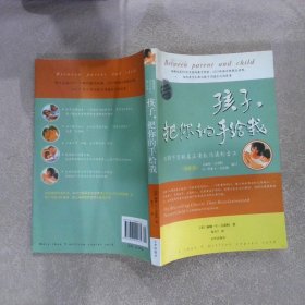 孩子，把你的手给我：与孩子实现真正有效沟通的方法