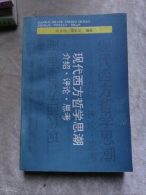 包邮 现代西方哲学思潮 介绍 评论 思考