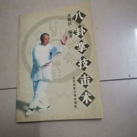 八卦掌技击术