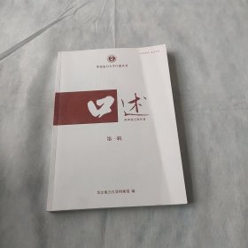 华北电力大学口述丛书:口述 第一辑