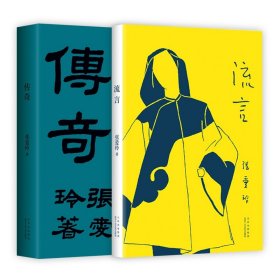 流言+传奇共2册 9787530221204 张爱玲|责编:江汀 北京十月文艺