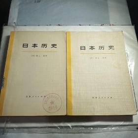 日本历史【上下册合售】