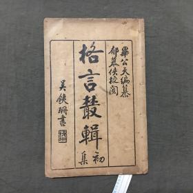 格言丛辑初集 （全一册）（民国七年出版）非馆藏，每页已挨页检查核对不缺页