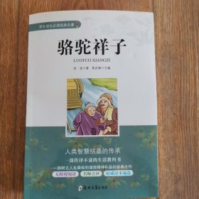 骆驼祥子/学生成长必读经典名著