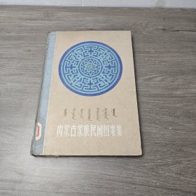 内蒙古蒙族民图案集 1963年一版一印