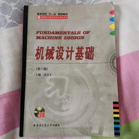 高等学校“十一五”规划教材·机械设计制造及其自动化系列：机械设计基础（第4版）