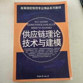 供应链理论技术与建模