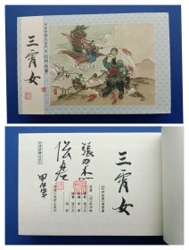 （签名本）《三霄女》2(老连堂32开宣纸本封神)【连环画】（毛笔签名钤印绝对保真，假一罚十）