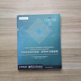 大型软件体系结构:使用UML实践指南